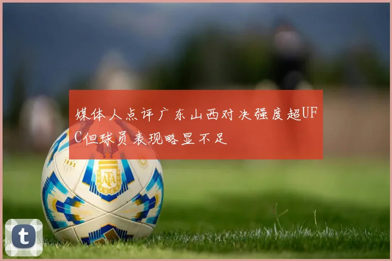 媒体人点评广东山西对决强度超UFC但球员表现略显不足
