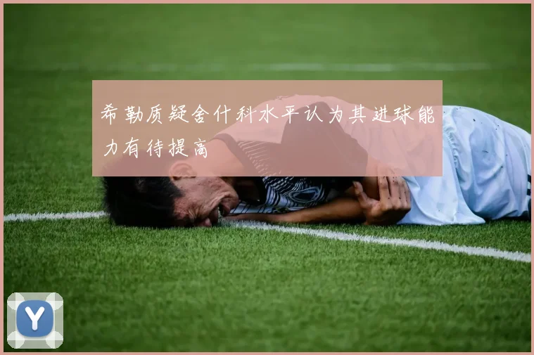 希勒质疑舍什科水平认为其进球能力有待提高