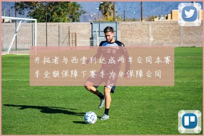 开拓者与西索科达成两年合同本赛季全额保障下赛季为非保障合同