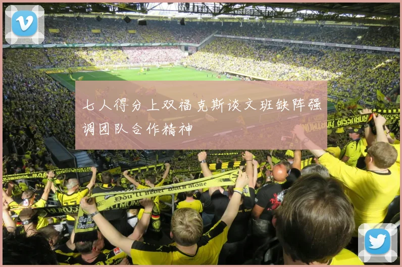 七人得分上双福克斯谈文班缺阵强调团队合作精神