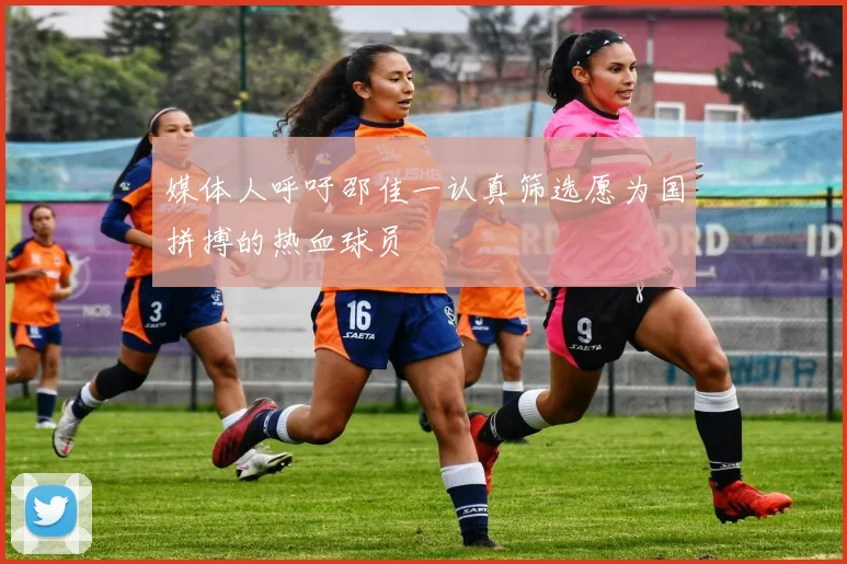 媒体人呼吁邵佳一认真筛选愿为国拼搏的热血球员