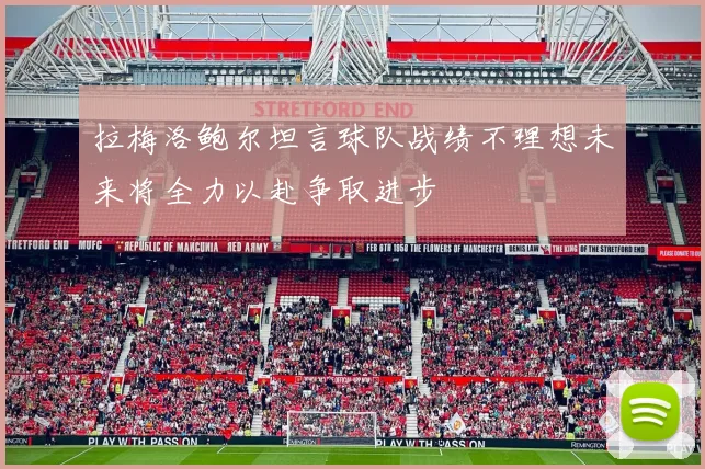 拉梅洛鲍尔坦言球队战绩不理想未来将全力以赴争取进步