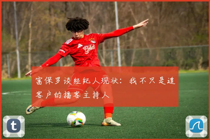 富保罗谈经纪人现状：我不只是追客户的播客主持人